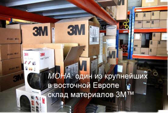 Склад материалов 3М - один из крупнейших в восточной Европе Слайд: Склад материалов 3М - один из крупнейших в восточной Европе