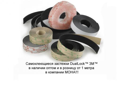 Застежки DualLock, оптом и в розницу Слайд: Застежки DualLock, оптом и в розницу