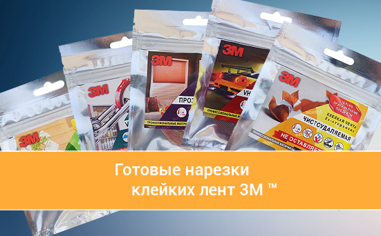 Готовые нарезки клейких лент 3M Слайд: Готовые нарезки клейких лент 3M