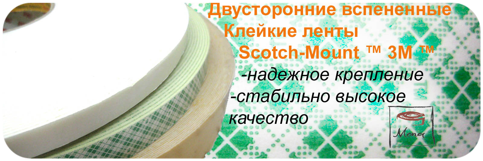 Двухсторонние вспененные клейкие ленты 3М