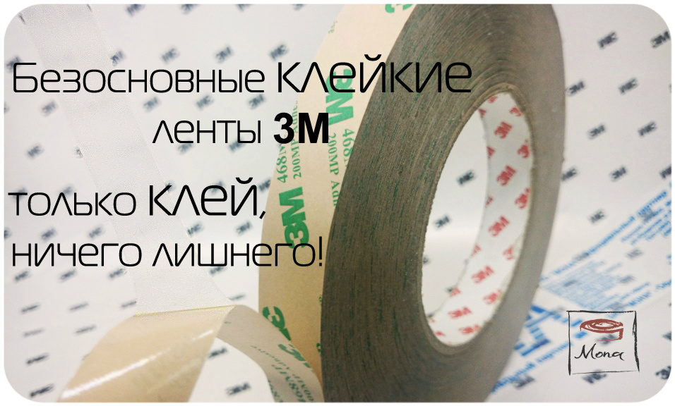 Безосновный двухсторонний скотч 3М