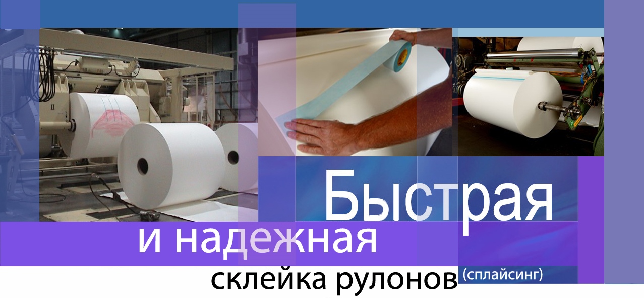 Клейкая лента скотч для склейки рулонов (для сплайсинга)